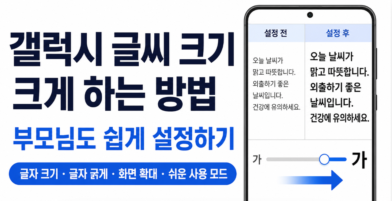 갤럭시 글씨 크기를 크게 설정하는 방법