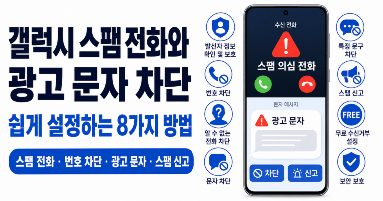 갤럭시 스팸 전화와 광고 문자를 차단하는 8가지 방법