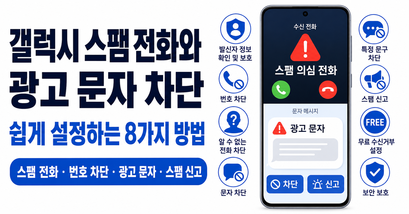 갤럭시 스팸 전화와 광고 문자를 차단하는 8가지 방법