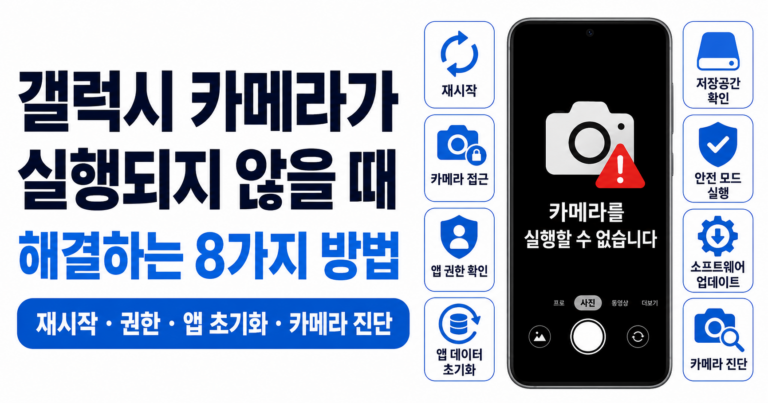 갤럭시 카메라가 실행되지 않을 때 해결하는 8가지 방법