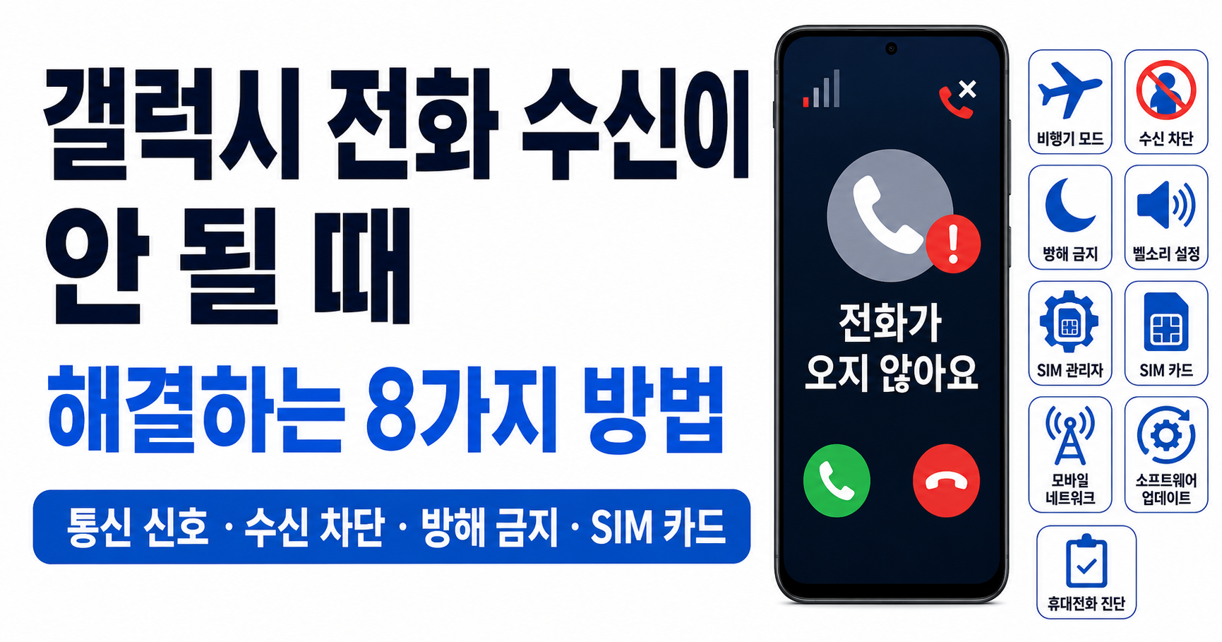 갤럭시 전화 수신이 안 될 때 해결하는 8가지 방법