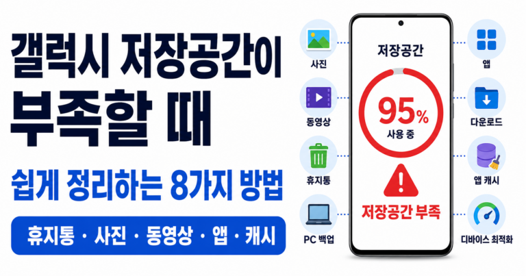 갤럭시 저장공간이 부족할 때 쉽게 정리하는 8가지 방법