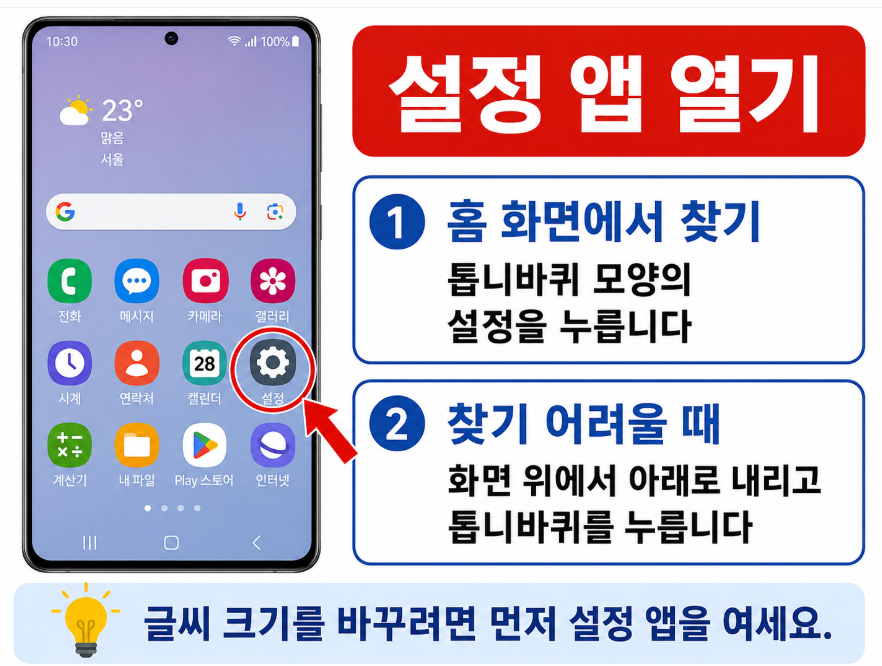 갤럭시 홈 화면에서 설정 앱을 여는 방법