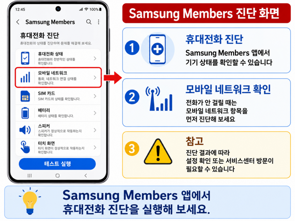 Samsung Members 휴대전화 진단 화면
