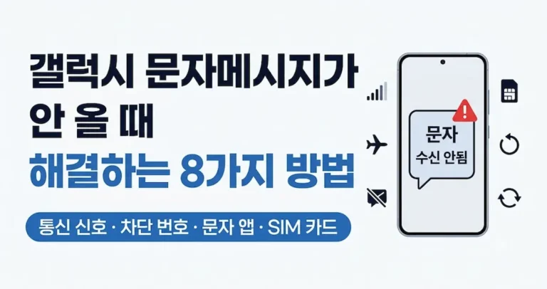 갤럭시 문자 메시지가 안 올 때