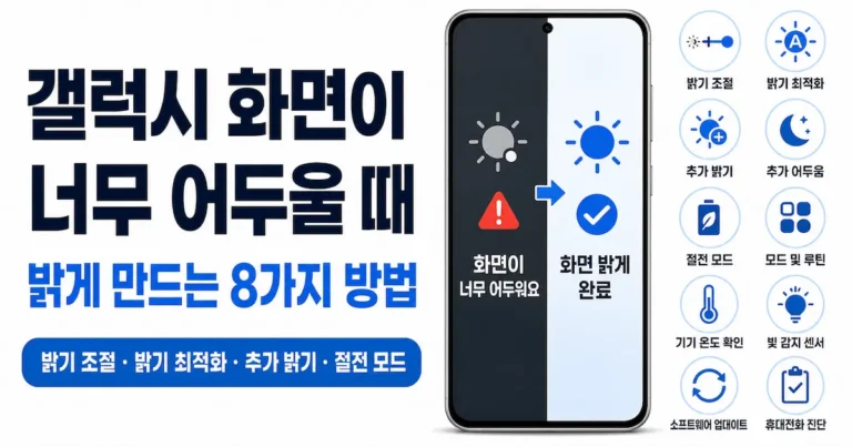 갤럭시 화면이 너무 어두울 때 밝게 만드는 8가지 방법